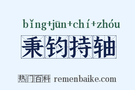 秉钧持轴是什么意思的图片